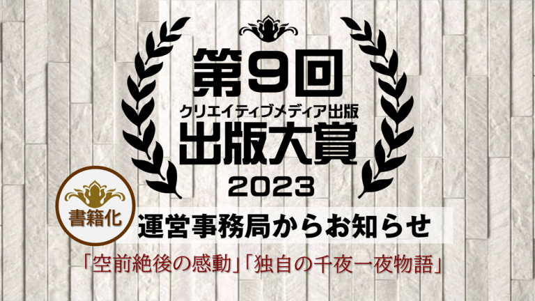 出版大賞９　コンテスト事務局　クリエイティブメディア出版　クリエイターズワールド　松田提樹　出版ブランディング思考